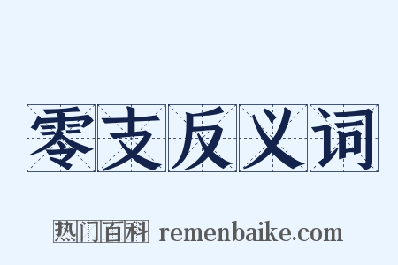 零支反义词是什么意思的图片